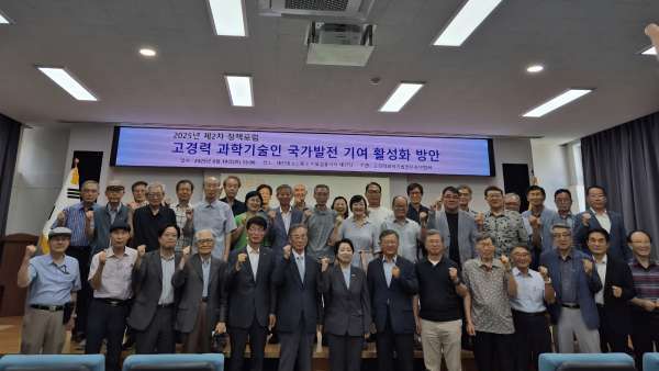 고경력 과학기술인 국가발전 기여 활성화 방안 정책포럼