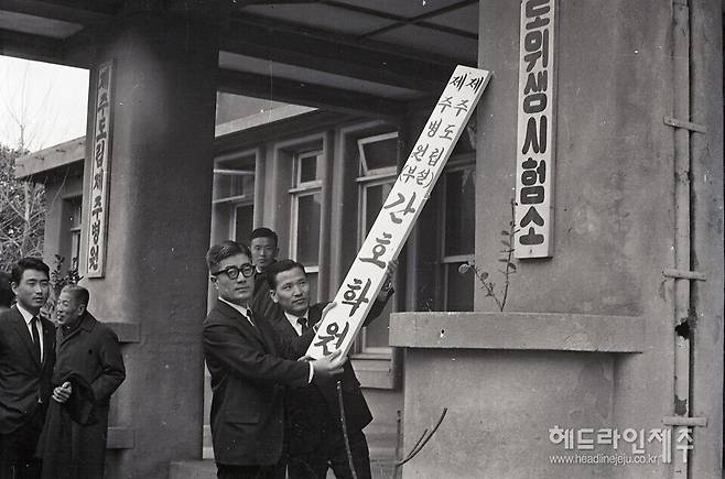 1968년3월2일 제주도립병원 제주병원 부설 간호학원 개원식. 사진=제주특별자치도