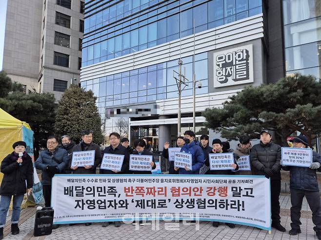 민주당 을지로위 의원들과 시민단체 온라인플랫폼법제정촉구공동행동(공동행동)이 지난 2월 20일 서울 송파구 방이동에 위치한 배민 운영사 우아한형제들 본사 앞에서 기자회견을 열고 있다. (사진=정윤지 기자)