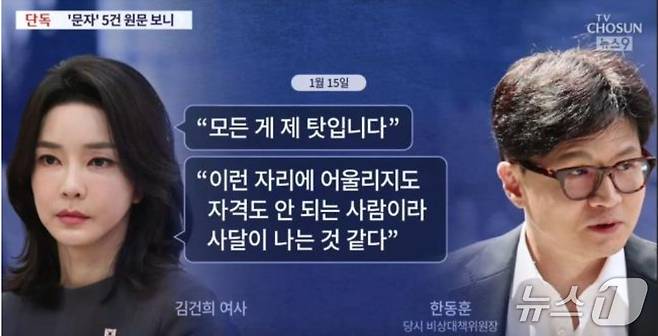 지난해 7월 국민의힘 전당대회 과정에서 불거진 이른바 '문자 읽씹' 논란'. 김건희 여사가 한동훈 비대위원장에게 명품백 논란과 관련해 사과의향을 밝혔음에도 한 위원장이 모르쇠 했다는 것. 이에 대해 친한계인 신지호 전 의원은 김 여사의 이중플레이 중 하나라고 지적했다. (TV조선 캡처) ⓒ 뉴스1