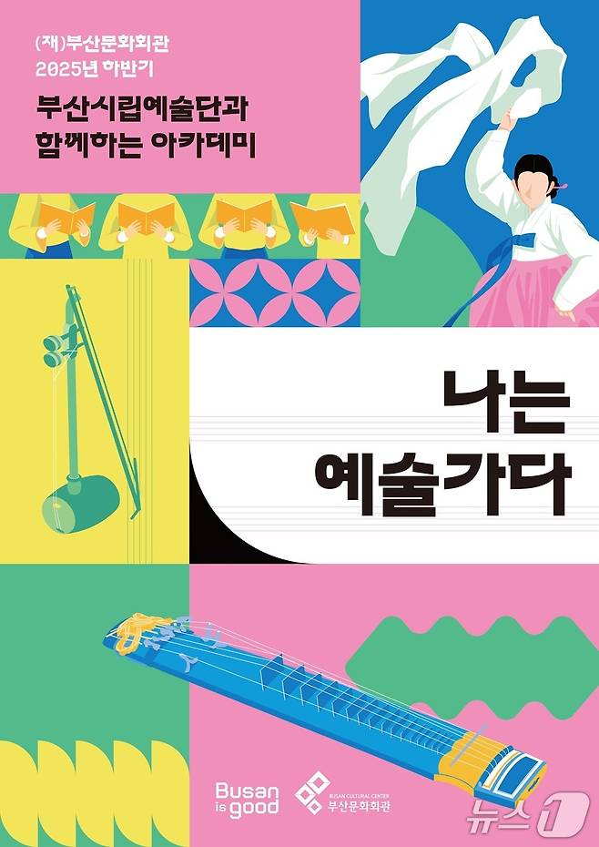 부산문화회관 나는 예술가다 안내 포스터.(부산문화회관 제공. 재판매 및 DB 금지)