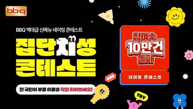 BBQ가 진행하는 '집단치성 콘테스트'가 진행 일주일 만에 10만건을 돌파했다. /BBQ