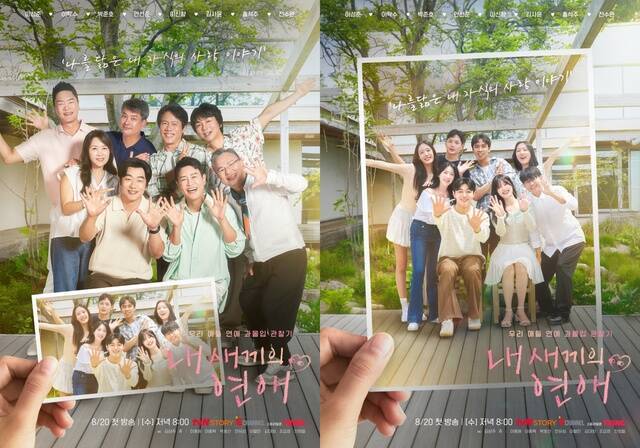 '내 새끼의 연애'가 20일 저녁 8시 첫 방송한다. /tvN STORY, E채널