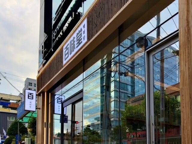 남양유업이 운영하는 외식 프랜차이즈 백미당. (사진=남양유업)