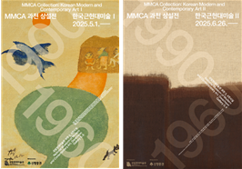 '한국근현대미술 I, II' 포스터. 국립현대미술관