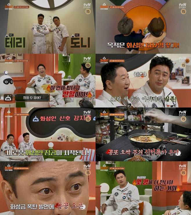 ‘화성인이지만 괜찮아’ (제공: tvN STORY)