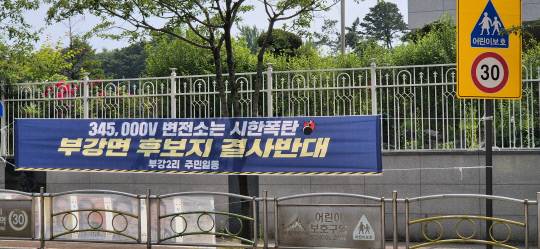 한국전력공사가 추진하는 345kV 개폐소 건설 사업에 세종시 부강면이 입지 후보지로 들어가면서 주민 반발이 거세지고 있다. 곽우석 기자