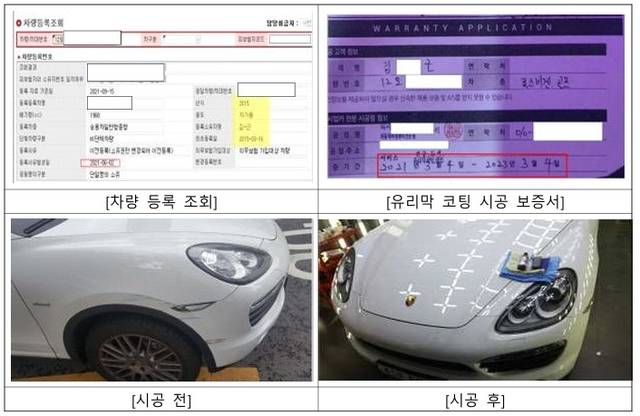 자동차 표면 수리비 관련 보험사기 사례. [금융감독원 제공]