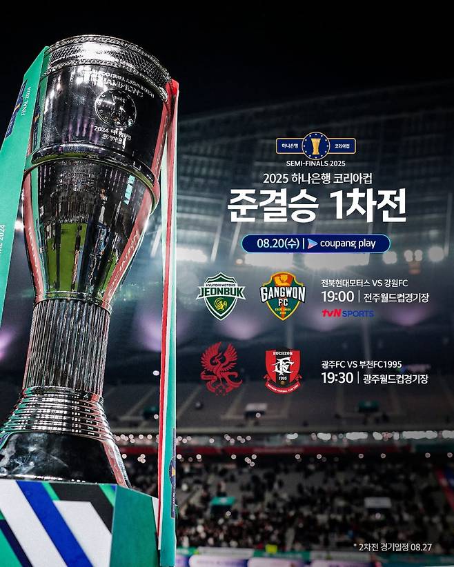 20일 2025 하나은행 코리아컵 4강 1차전이 열린다. 사진=대한축구협회