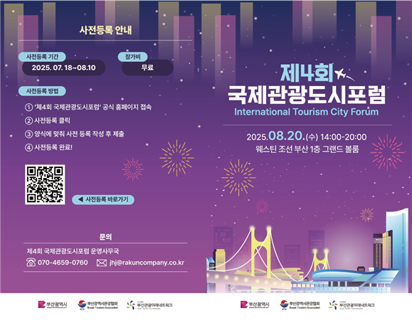 ‘제4회 국제관광도시 포럼’ 홍보 포스터. [사진=부산광역시]
