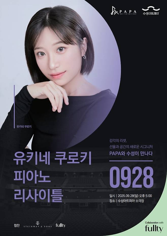 일본 피아니스트인 유키네 쿠로키가 여는  ‘PAPAx수성아트피아’ 공연의 포스터. / 자료출처. PAPA.