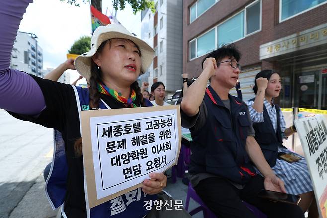 세종호텔 정리해고 철회를 위한 공동대책위원회 관계자들이 지난 19일 서울 광진구 대양학원 재단 사무국 앞에서 세종호텔의 실소유주인 대양학원 이사회를 규탄하는 기자회견을 열고 고공농성 문제 해결을 촉구하고 있다. 정효진 기자