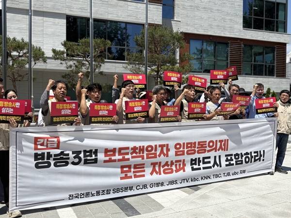 ▲ 전국언론노동조합 SBS본부와 10개 지역민영방송 지부(CJB청주방송·G1강원방송·JIBS제주방송·JTV전주방송·kbc광주방송·KNN부산경남방송·TBC대구방송·TJB대전방송·ubc울산방송·OBS지부) 및 EBS지부가 서울 종로구 국정기획위원회 앞 기자회견에서 방송3법 개정안의 보도책임자 임명동의제 의무화 대상을 '보도 기능이 있는 모든 방송사'로, '최소한 지상파 방송사'로 확대할 것을 요구하고 있다. 사진=윤유경 기자.