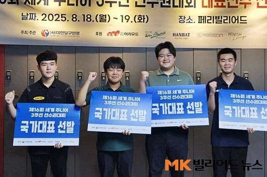 19일 김포 페리빌리어드에서 열린 ‘제16회 세계주니어3쿠션선수권 대표 선발전’에서 (왼쪽부터) 김도현 김현우 손준혁 정성욱이 4강에 진출, 주니어 국가대표로 선발됐다. 이들 4명은 오는 9월 스페인 무르시아에서 열리는 세계주니어선수권에 출전한다.