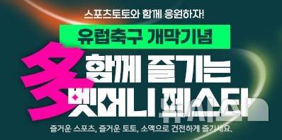 [서울=뉴시스]스포츠토토, 유럽축구 개막 맞아 '多함께 즐기는 벳머니 페스타' 프로모션. (사진=국민체육진흥공단 제공)