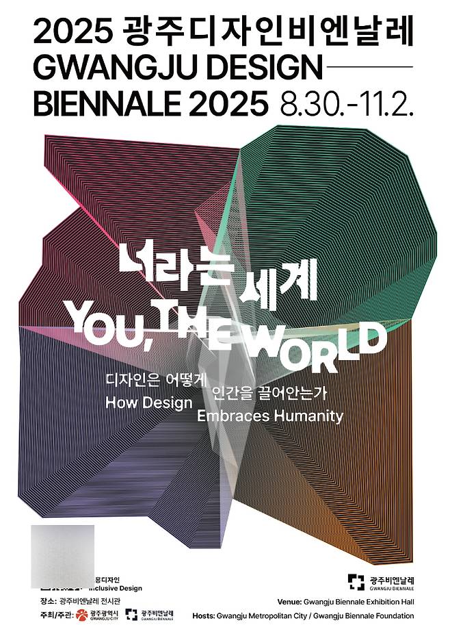 '2025 광주디자인비엔날레'가 8월30일부터 11월2일까지 65일간 광주비엔날레 전시관에서 개최된다. 광주광역시 제공