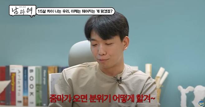 15살 나이 차이가 나는 연인의 갈등 사연이 공개됐다. 유튜브 채널 'KBS JOY' 영상 캡처