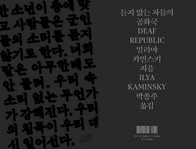 '듣지 않는 자들의 공화국' 표지 이미지 앞면(왼쪽)과 뒷면. [가망서사 제공. 재판매 및 DB 금지]