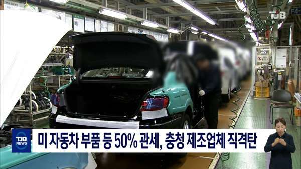 미 자동차 부품 등 50% 관세, 충청 제조업체 직격탄