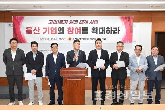 ▲ 울산시의회 원전특별위원회는 20일 시의회 프레스센터에서 고리1호기 원자력발전소 해체사업에 울산 기업의 공정한 참여를 보장할 것을 촉구하는 기자회견을 열었다. 시의회 제공