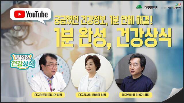 1분완성 건강상식 유튜브 이미지. 대구시 제공