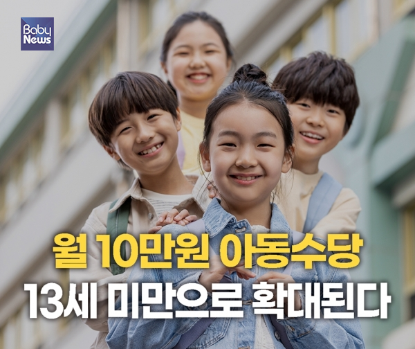 아동수당 지급 대상이&nbsp;13세 미만까지 확대되고, 아동이 성인이 되기 전 목돈을 마련할 수 있도록 지원하는 '우리아이자립펀드'가 새롭게 도입될 전망이다. ⓒ베이비뉴스