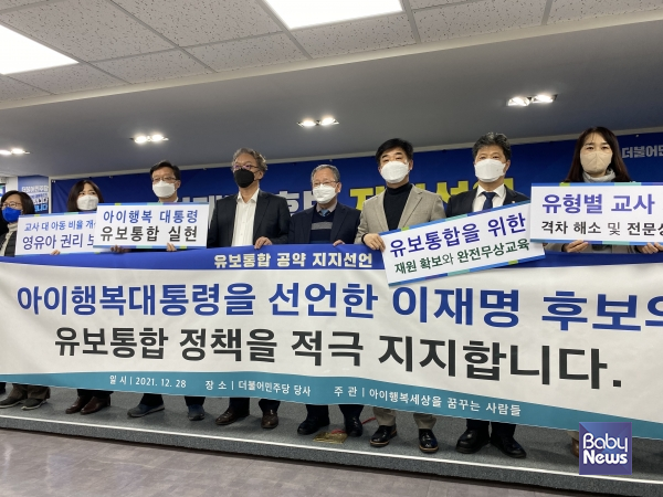 전국의 유아·보육·시민단체 대표들이 2021년 12월 28일 오후 서울시 여의도동 더불어민주당사 2층 브리핑룸에서 기자회견을 열고 더불어민주당 이재명 후보 공개 지지를 선언하고 있는 모습. 이날 임재택 부산대학교 명예교수는 "영유아 교육체제의 일원화 즉, 유보통합 일원화와 아이 키우기 좋은 세상을 만들기 위해 지난 30년 동안 6개 정권에 걸쳐 정책 투쟁을 해왔다"면서 "이번 제20대 대통령선거 후보인 이재명 후보가 지난 30년 동안 하지 못한 유보통합을 추진하시겠다고 해서 영유아 보육, 유아 교육에 관계되는 모든 사람이 모여 지지 선언을 하게 됐다"라고 말했다. ⓒ베이비뉴스