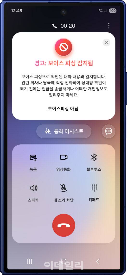 갤럭시 스마트폰의 AI 기반 보이스피싱 감지 경고 기능(사진=삼성전자)
