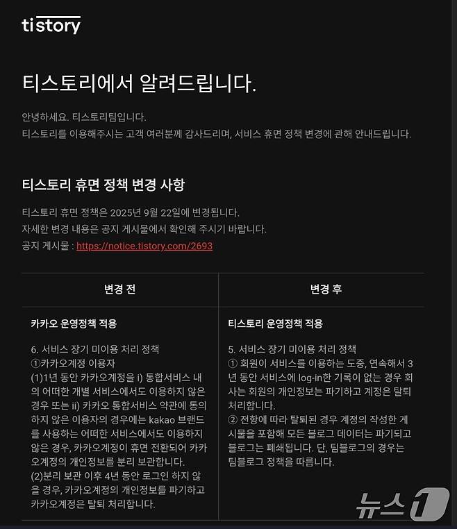 티스토리 휴면정책 변경 공지(티스토리 갈무리)/뉴스1