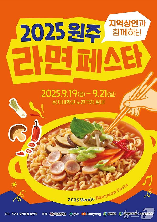 2025 원주 라면 페스타' 포스터. (원주시 제공. 재판매 및 DB금지) 2025.8.21/뉴스1
