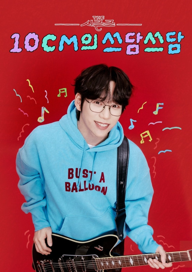 10CM의 쓰담쓰담. 사진 | KBS