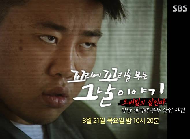 ‘꼬리에 꼬리를 무는 그날 이야기’ 패륜 존속 살인 범죄, 패륜아 1호 박한상 (꼬꼬무) 오버킬의 살인마, 강남 대저택 부부 살인 사건 SBS