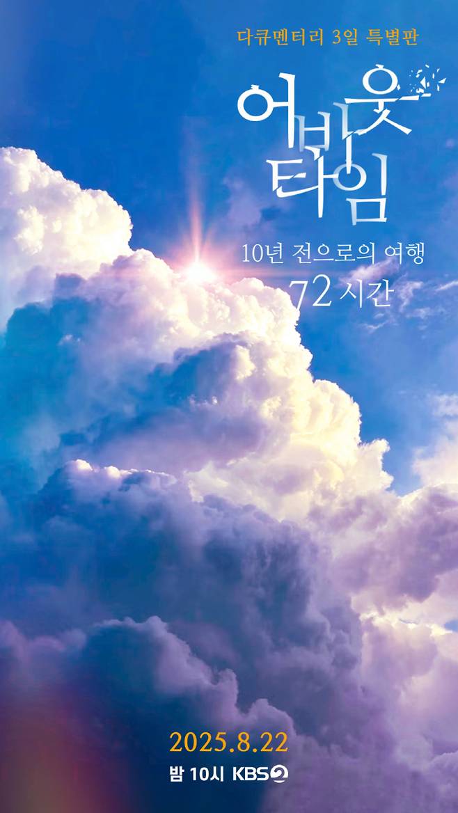 “10년 뒤 안동역에서”… ‘다큐 3일’ 특별판, 22일 방송 (출처: KBS)