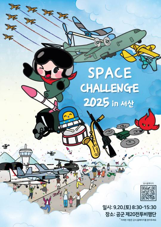 Space Challenge 2025 in 서산 공식 행사 포스터. 공군 제20전투비행단 제공