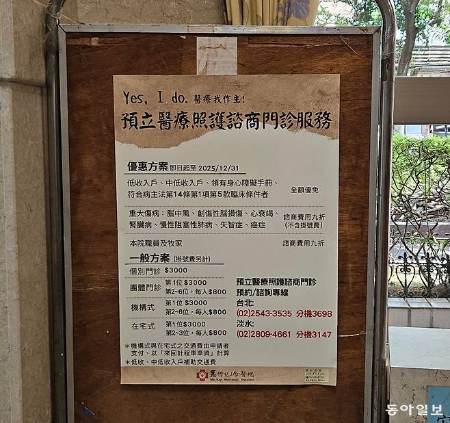 매카이 메모리얼 병원에 설치된 사전돌봄계획(ACP) 등록 안내판. ‘연명의료 결정은 내가 스스로 한다’는 의미의 문구가 쓰여 있다. 신베이=김소영 기자 ksy@donga.com