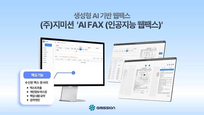 AI 팩스는 지미션의 대표 솔루션이다 / 출처=지미션