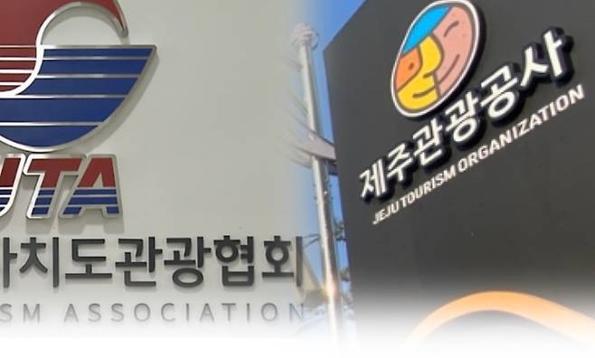 제주관광공사(오른쪽), 제주도관광협회.