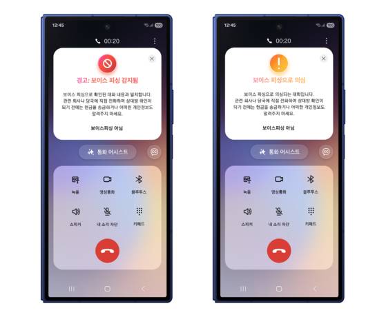 갤럭시 스마트폰의 보이스피싱 의심, 경고 화면 이미지. 사진 삼성전자