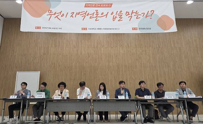 20일 대전 우송대에서 전국언론노동조합 주최로 ‘무엇이 지역 언론의 입을 막는가?’ 토론회가 열렸다. /강아영 기자