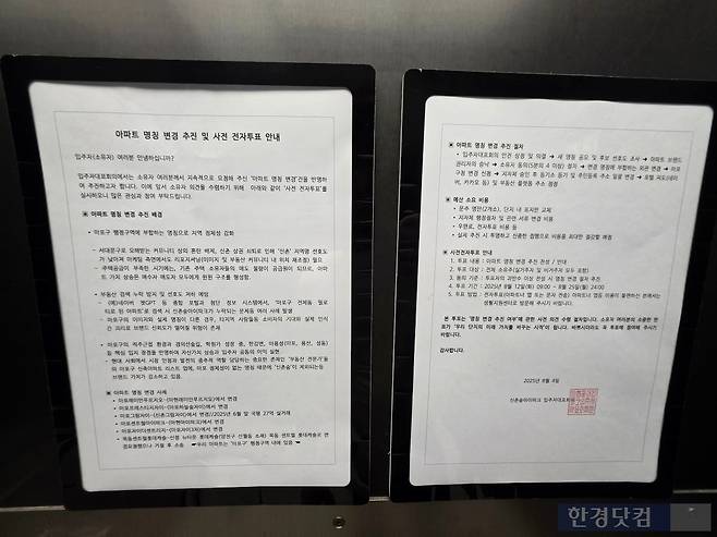 신촌숲 아이파크 단지 엘레베이터에 게제된 이름 변경 안내문. 사진=이송렬 기자.