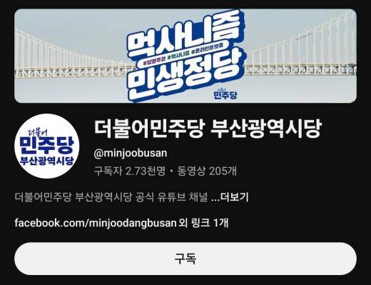 더불어민주당 부산시당 유튜브 채널 갈무리.
