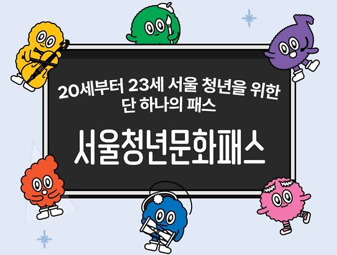 ‘서울청년문화패스’ 포스터. 서울시 제공