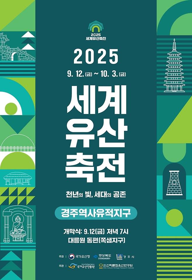 오는 9월 12일 개막하는 2025 세계유산축전 공식 포스터 / 사진=세계유산축전