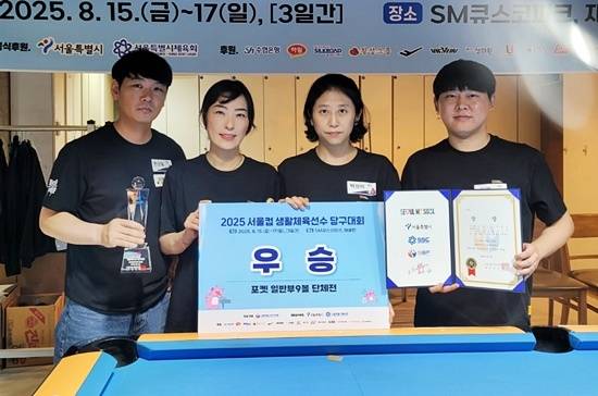 포켓9볼 단체전 우승 월드풀라이프A(황화 변성철 박상미 백정옥). (사진=서울당구연맹)