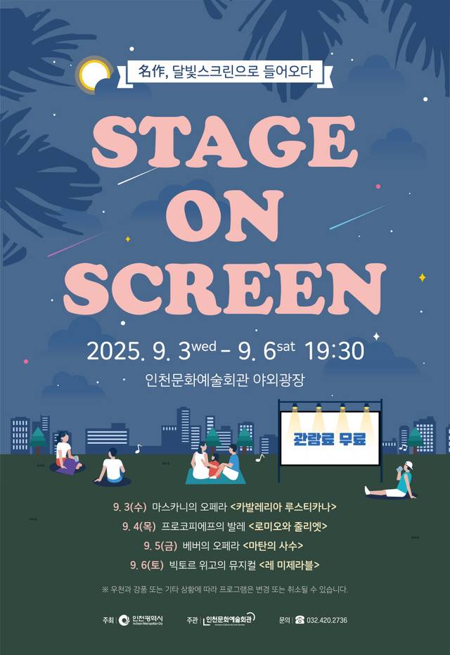 스테이지 온 스크린 홍보 포스터