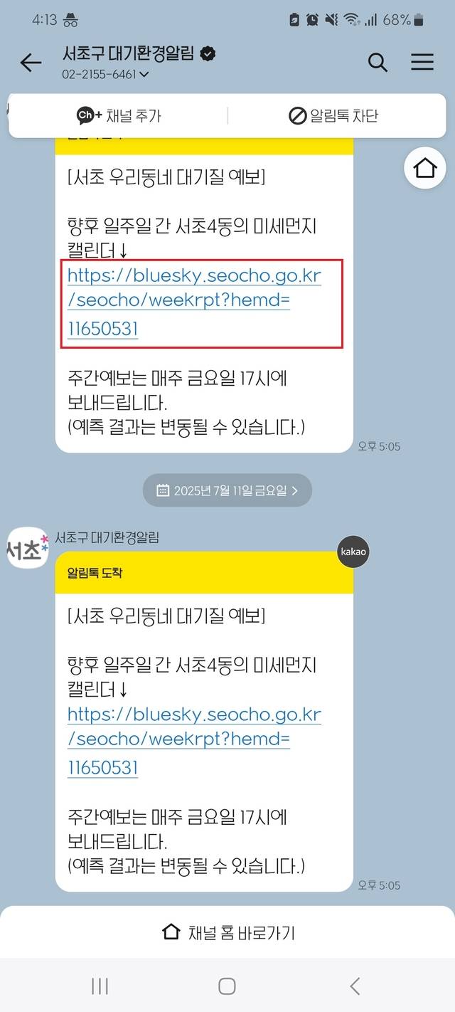 서울 서초구의 ‘우리동네 대기질 알림 서비스’ 카카오톡 알림화면. 서초구청 제공