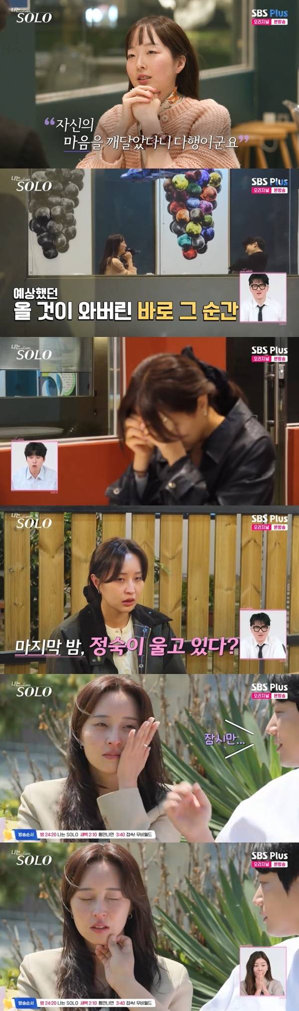 ENA, SBS Plus ‘나는 SOLO’ 캡처