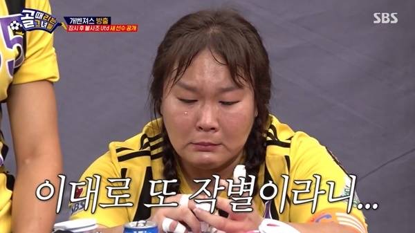 SBS ‘골 때리는 그녀들’ 캡처