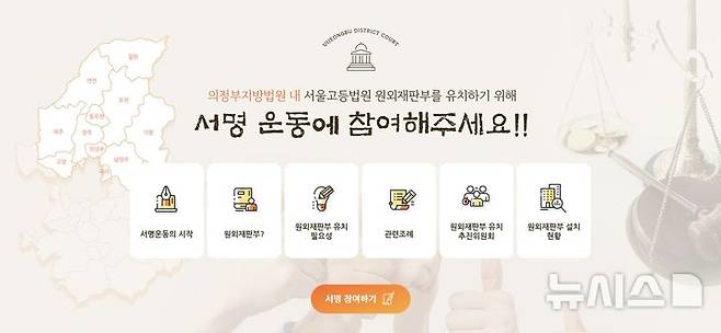 [의정부=뉴시스] 의정부지방법원 내 고등법원 원외재판부 설치를 위한 서명운동. (사진=의정부시 홈페이지 내 캡처) 2025.08.21 photo@newsis.com