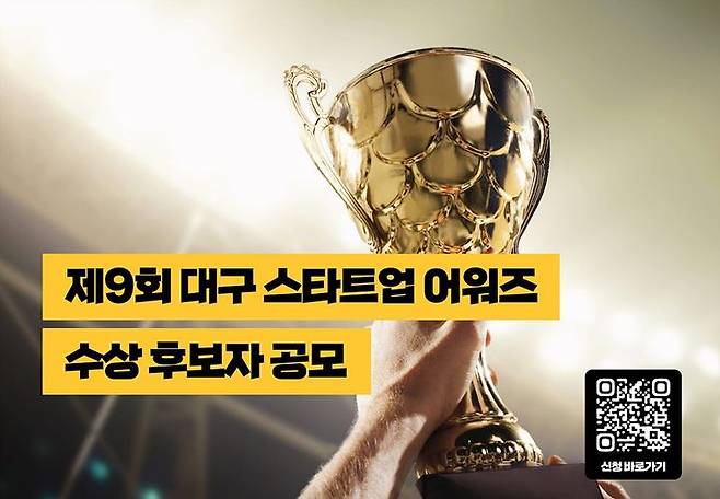 [대구=뉴시스]‘제9회 대구스타트업어워즈’ 홍보포스터(사진=대구시 제공) 2025.08.21 photo@newsis.com  *재판매 및 DB 금지